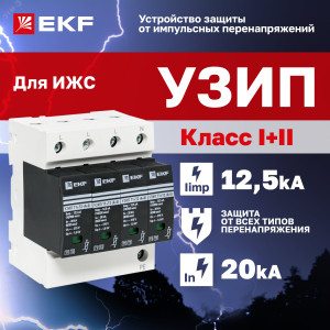 Устройство защиты от импульсных перенапряжений Т1+Т2; Iimp-12,5kA; In-20kA; Uc-275В; 4+0 EKF OV12-4-504
