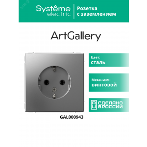 Розетка ArtGallery 16А с заземл. механизм сталь SE GAL000943