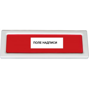 Оповещатель охранно-пожарный световой (табло) ОПОП 1-8 24В ВЫХОД Rbz-077695