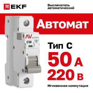 Выключатель автоматический модульный 1п C 50А 6кА AV-6 AVERES EKF mcb6-1-50C-av