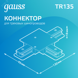 Коннектор для встраиваемых трековых шинопроводов (T) черный 1/50 TR135