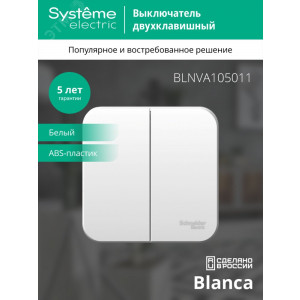 Выключатель 2-кл. ОП Blanca 10А IP20 (сх. 5) 250В с изолир. пластиной бел. SE BLNVA105011