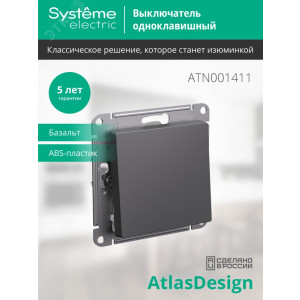 Выключатель 1-кл. AtlasDesign (сх. 1) 10AX механизм базальт SE ATN001411