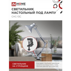 Светильник настольный под лампу СНС 13С на струбцине 60Вт E27 230В серебр. (коробка) 4690612012889