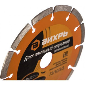 Диск алмазный отрезной сегментный 150х22.2мм сухая резка 73/10/3/3