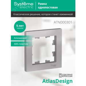 Рамка 1-м AtlasDesign алюм. SE ATN000301