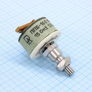 ППБ-16Е      15 ±5%, Резистор переменный проволочный 15Ом ±5% 16Вт