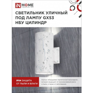 Светильник НБУ ЦИЛИНДР-2xGX53-WH 16Вт IP65 230В уличный настенный двусторонний алюм. под лампу 2хGX53 бел. 4690612023526