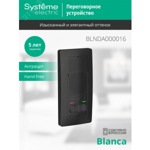 BLANCA переговорное устройство ( домофон) 4,5в    антрацит BLNDA000016