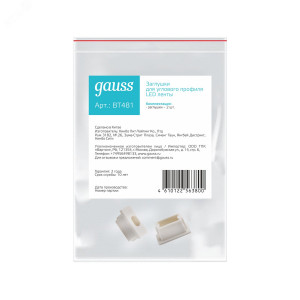 Заглушки для врезного профиля светодиодной ленты (2 заглушки в пакете) 1/1000 BT481