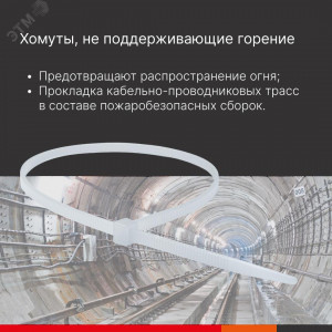 Хомут P6.6 самозатухающий, белый 3,6x200 25214SRCV0