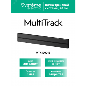 MultiTrack Шина открытой установки трековой системы 40 см Антрацит MTK10004B