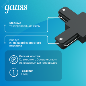 Коннектор Track однофазный для трековых шинопроводов (T) черн. TR109