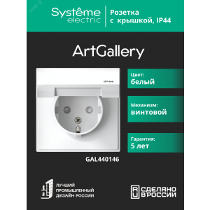 Розетка ArtGallery 16А IP44 с заземл. защ. шторки с крышкой механизм бел. SE GAL440146