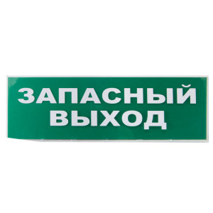 Сменное табло "Запасный выход" зеленый фон для "Топаз" SQ0349-0209