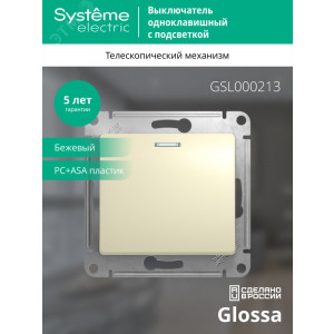 Выключатель 1-кл. СП Glossa 10А IP20 (сх. 1а) 10AX с подсветкой механизм беж. SE GSL000213