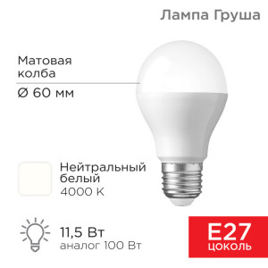 604-004 Лампа светодиодная Груша A60 11,5Вт E27 1093Лм 4000K нейтральный свет REXANT(кр.10шт)