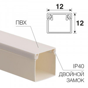 Кабель-канал 12х12 белый 28-1212-2, длина 2 метра, цена указана за 1м., продажа кратно 2м.