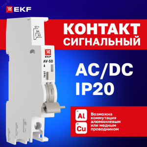 Контакт сигнальный AV-SD AVERES av-sd-averes
