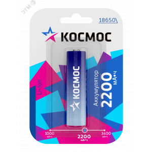 Аккумулятор Li-ion 18650 2200мА.ч без защиты (блист.1шт) КОСМОС KOC18650Li-ion22UBL1