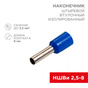 Наконечник штыревой втулочный изолированный F-8 мм 2.5 мм2 (НШВи 2.5-8) синий 08-0815
