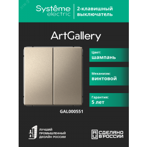 Выключатель 2-кл. ArtGallery (сх. 5) 10AX механизм шампань SE GAL000551