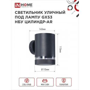Светильник уличный настенный односторонний НБУ ЦИЛИНДР-1хGX53-BL-AR IP65 алюминиевый под лампу 1хGX53 черн. 4690612044668