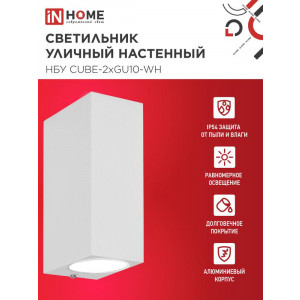 Светильник уличный настенный двусторонний НБУ CUBE-2хGU10-WH IP65 алюминиевый под лампу 2хGU10 бел. 4690612044750
