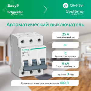 City9 Set Автоматический выключатель (АВ) С 25А 3P 6kA 400В (4шт) C9F36325