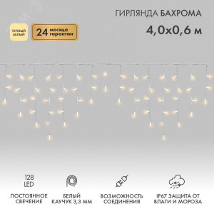 Гирлянда Айсикл (бахрома) светодиодный, 4,0 х 0,6 м, белый провод КАУЧУК, 230 В, диоды ТЕПЛЫЙ БЕЛЫЙ, 128 LED 255-206