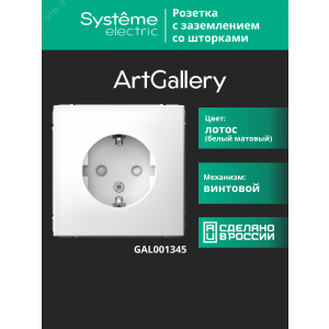 Розетка ArtGallery 16А с заземл. защ. шторки механизм лотос SE GAL001345