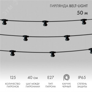 Belt-Light 2 жилы шаг 40 см патроны e27 влагостойкая IP65 331-212
