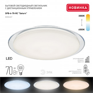 Светильник потолочный светодиодный Классик с ДУ SPB-6-70-RC 