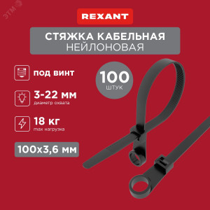 Хомут кабельный 3.6х100 под винт нейл. черн. (уп.100шт) 07-0105