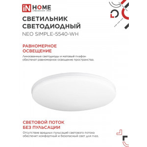Светильник светодиодный NEO SIMPLE-5540-WH 55Вт 4000К 4400лм 230В 375х59мм бел. IN HOME 4690612060811