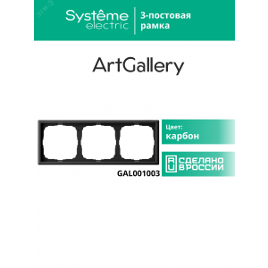 Рамка 3-м ArtGallery универс. карбон SE GAL001003