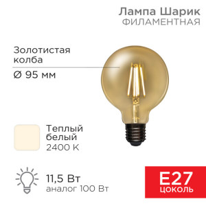 604-142 Лампа филаментная LOFT GLOBE A95 11,5Вт 1380Лм 2400K E27 золотистая колба REXANT(кр.5шт)