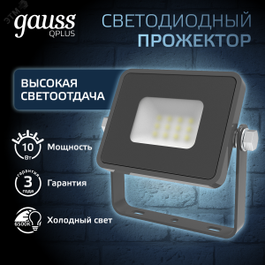 Прожектор светодиодный Qplus 10 W 850 lm IP65 6500K графитовый серый 1/20 690511310
