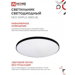 Светильник светодиодный NEO SIMPLE-9565-BL 95Вт 6500К 7600лм 230В 460х67мм черн. IN HOME 4690612060873