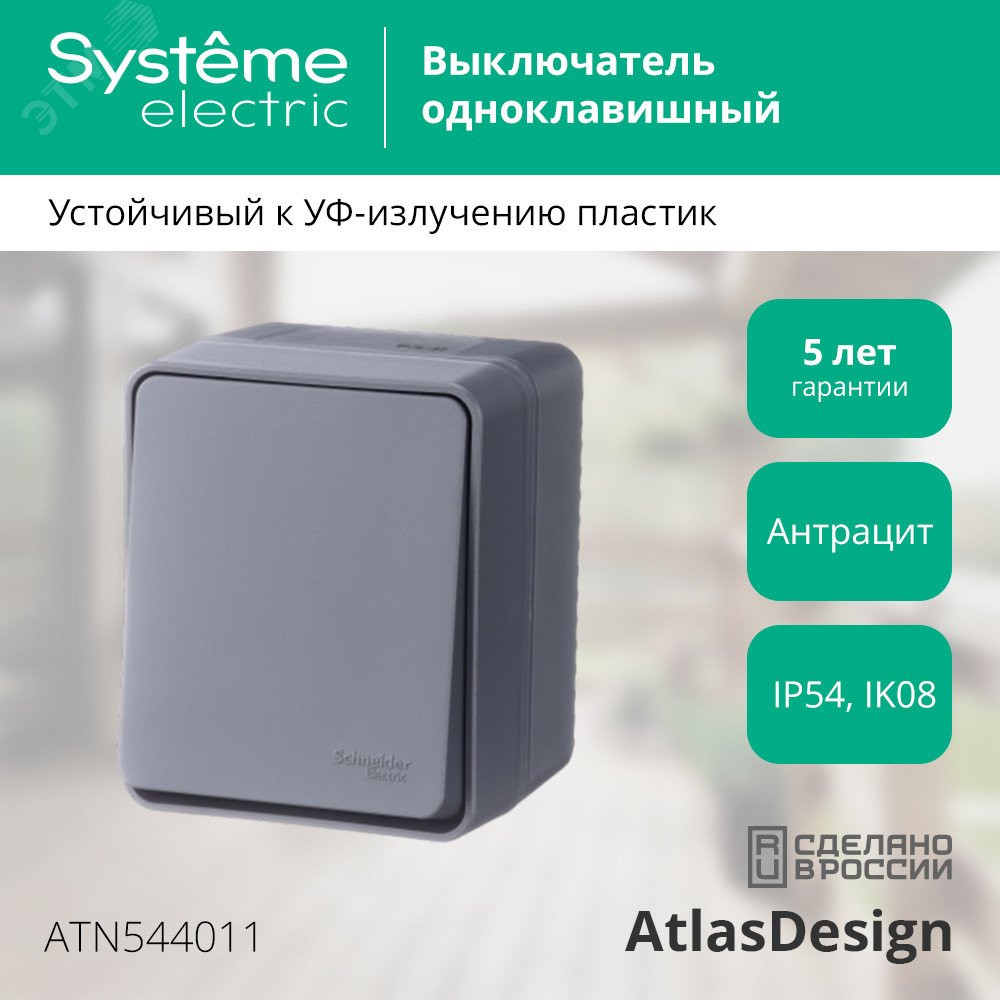 Изображение товара Выключатель 1-кл AtlasDesign Profi54 IP54 10AX антрацит SE ATN544011
