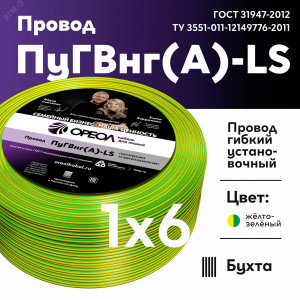 Провод силовой ПуГВ нг(А)  LS 6 желто-зеленый ТРТС 00000062183