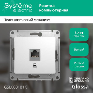 Розетка компьютерная 1-м СП Glossa RJ45 кат.5E механизм бел. SE GSL000181K