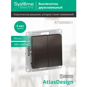 Выключатель 2-кл. СП AtlasDesign 10А IP20 (сх. 5) 10AX механизм мокко SE ATN000651