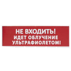 Сменное табло "Не входить! Идет облучение ультрафиолетом" красный фон для "Топаз" SQ0349-0223