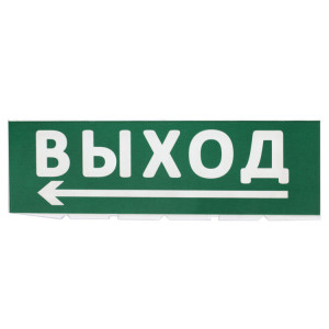 Сменное табло "Выход, стрелка налево" зеленый фон для "Топаз" SQ0349-0219