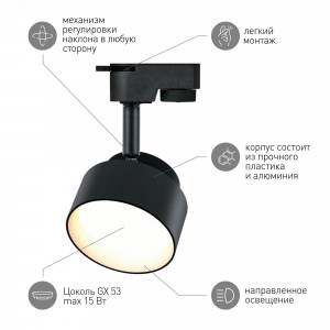 Трековый светильник однофазный TR16 GX53 BK черный Б0048548