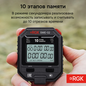 RGK SWE-02 + поверка, Электронный секундомер с дискретностью 0.01с, часы, будильник, таймер, метроном, календарь, 10 точек памяти