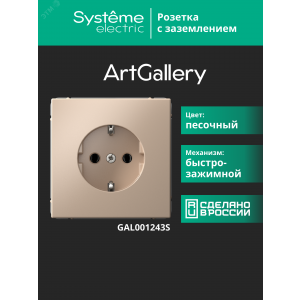 ARTGALLERY РОЗЕТКА с заземлением, 16А, механизм, быстрозажимные клеммы, песочный GAL001243S