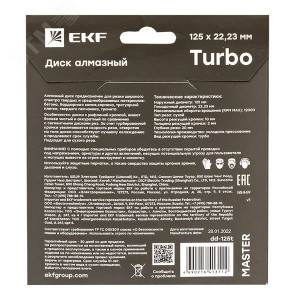 Диск алмазный Turbo (125х22.23 мм) Master dd-125t