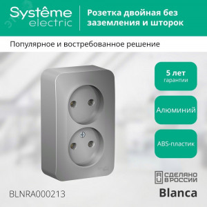 Розетка 2-м ОП Blanca 16А IP20 250В без заземл. без защ. шторок с изолир. пластиной алюм. SE BLNRA000213